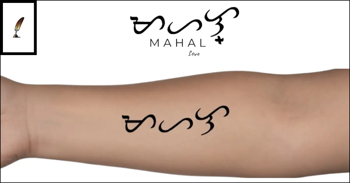 Baybayin tattoo of the word Mahal meaning love written in traditional ancient Filipino script on arm
